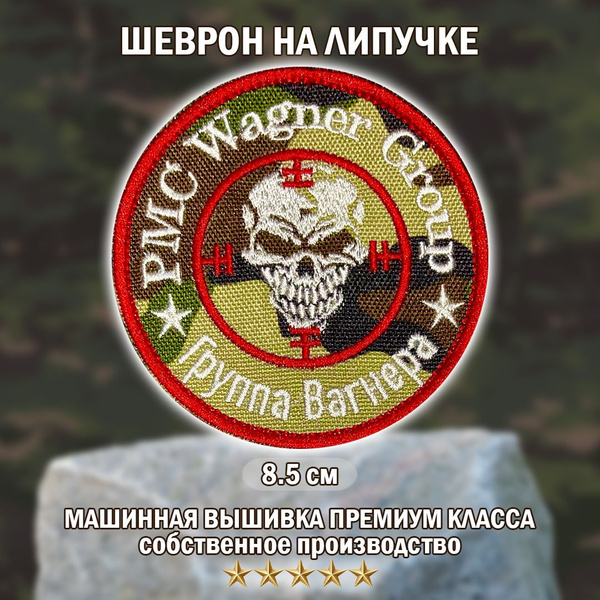 Тактический шеврон ( нашивка, патч) ЧВК Вагнер мультикам на липучке 8 ...