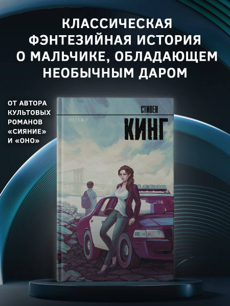 Характеристики Позже | Кинг Стивен подробное описание товара. Интернет ...