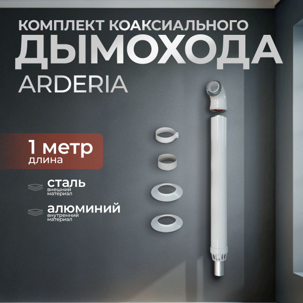 Комплект коаксиального дымохода Arderia универсальный для газовых ...