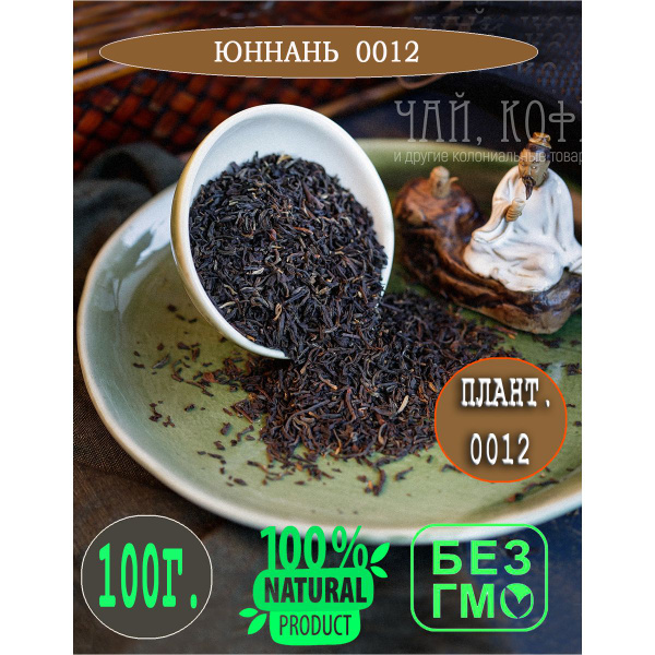 Чай Юннань 0012 черный красный листовой рассыпной , 100 гр купить на ...
