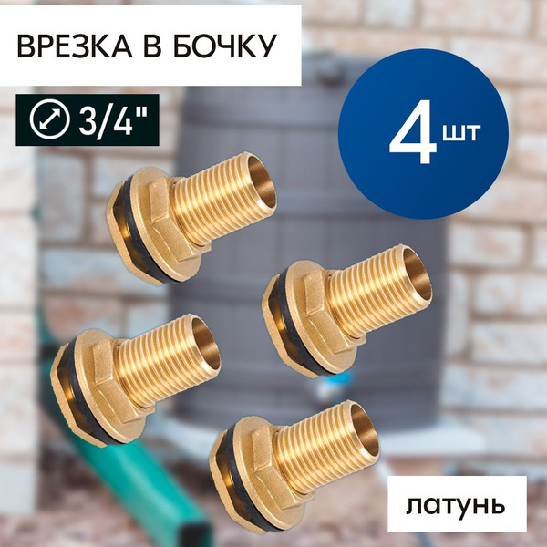 Штуцер (врезка) в бак (емкость) 3/4 с прокладкой, латунь 4 шт купить на ...