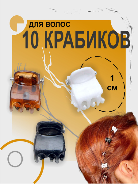 Маленькие крабики заколки для волос, набор 10 шт. купить на OZON по ...