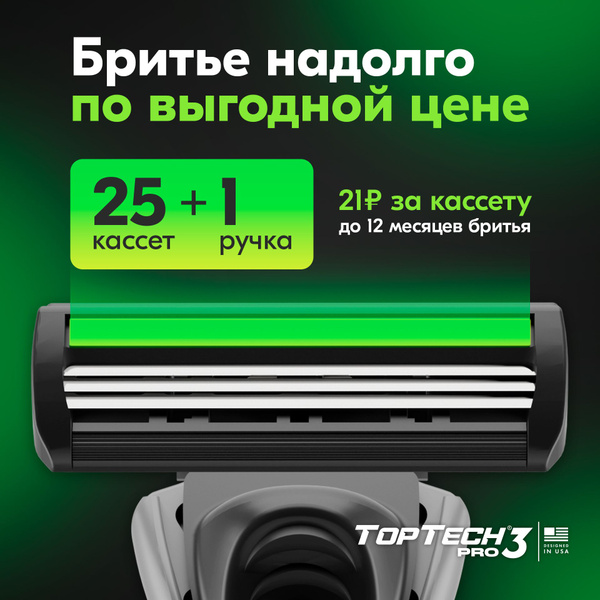 Бритва для мужчин TopTech Pro 3 + сменные кассеты 25 шт., 3 лезвия ...