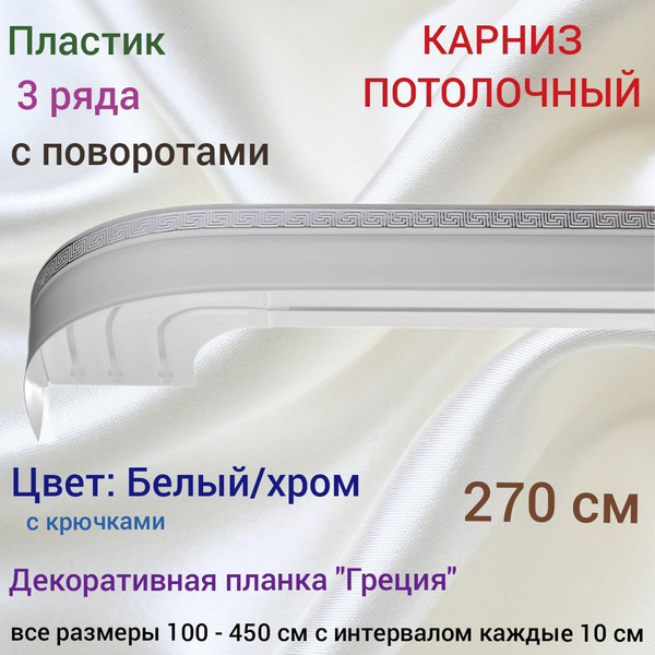 Карниз с багетной планкой 3 ряда Составной купить c доставкой на OZON ...