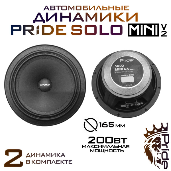 Колонки автомобильные Динамики ПРАЙД Solo mini 6,5 v2 (200 Вт) 16,5 см ...