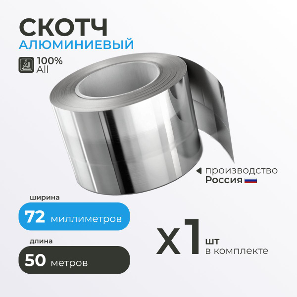 Алюминиевый скотч термостойкий Руфизол 72 мм, 50 м.п., влагостойкая ...
