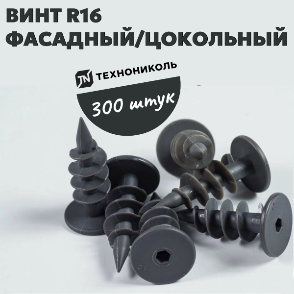 ТЕХНОНИКОЛЬ Винт 25 x 50 мм, головка: Плоская, 300 шт. 900 г купить на ...