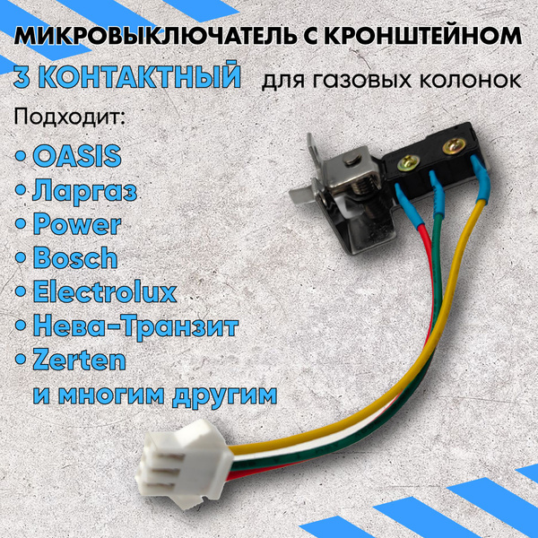 Микровыключатель с кронштейном (3 провода) для газовой колоки - купить ...