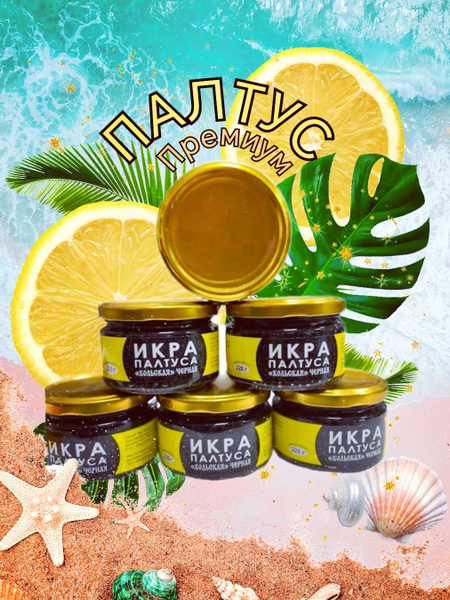 Икра черная Палтуса 220г*3 штука натуральная в стеклянной банке ...