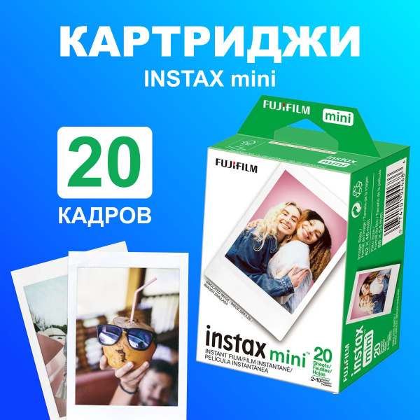 Картридж Fujifilm Instax Mini / Фотопленка Instax Mini / 20 снимков ...