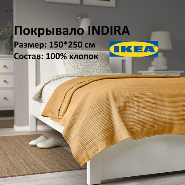 Покрывало IKEA индира 250x 150 см купить c доставкой на OZON по низкой ...