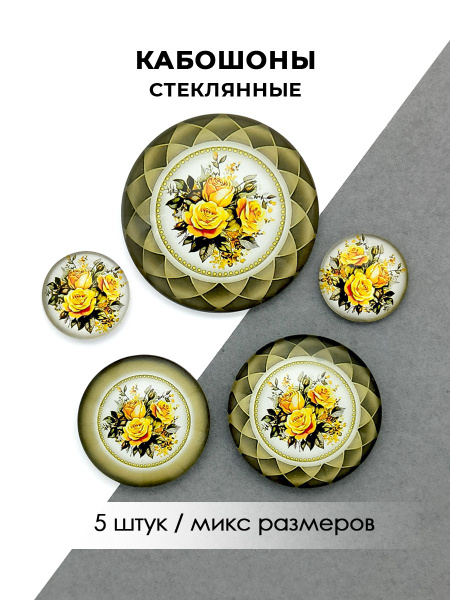 Кабошоны стеклянные "Цветы", 5 штук - купить с доставкой по выгодным ...