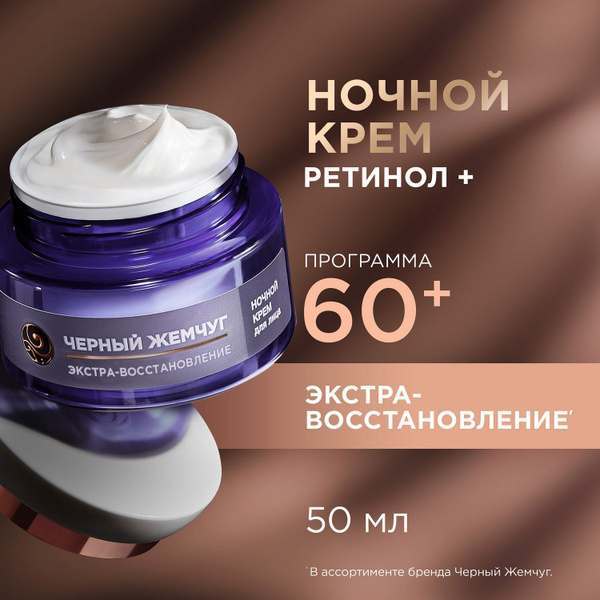Крем для лица антивозрастной с ретинолом ночной Черный Жемчуг Ретинол ...