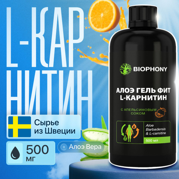 Сок алоэ вера + L карнитин 900 мг, питьевой гель натуральный 500 мл ...