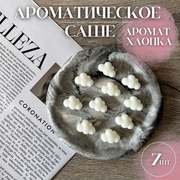 Саше для шкафа ароматическое "Хлопок" - купить по выгодной цене в ...
