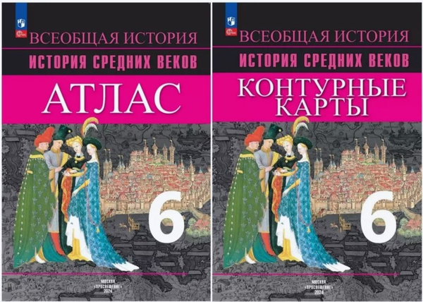 Атлас и Контурные карты. История Средних веков. 6 класс. Всеобщая ...