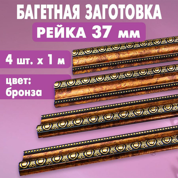 Багетная заготовка Рейка 37 мм арт. 4502-035 (бронза), 4 шт.х 1 метр ...
