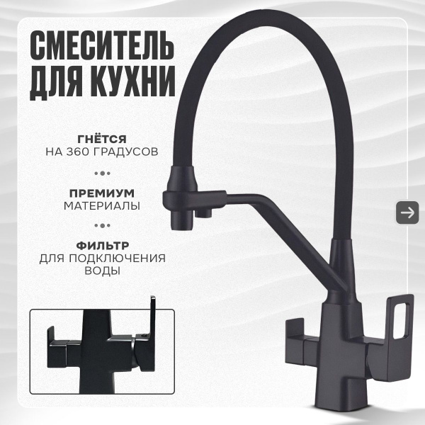 Смеситель для кухни с фильтром для питьевой воды и гибким поворотным ...