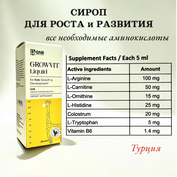 Сироп для роста и развития. L-аргинин другие аминокислоты. Турция ...