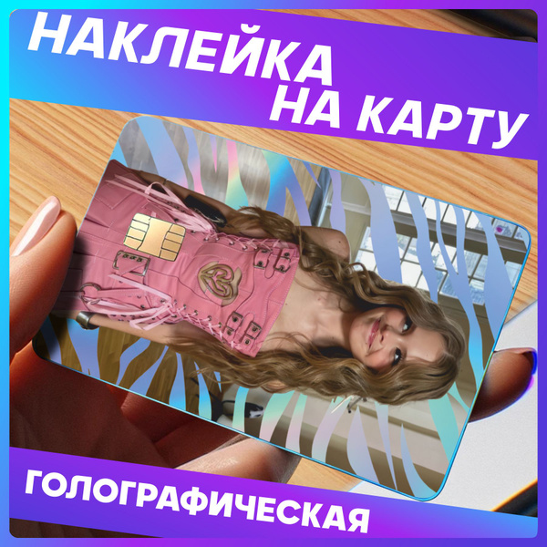 Светоотражающие наклейки на карту банковскую тик ток Милана Стар ...