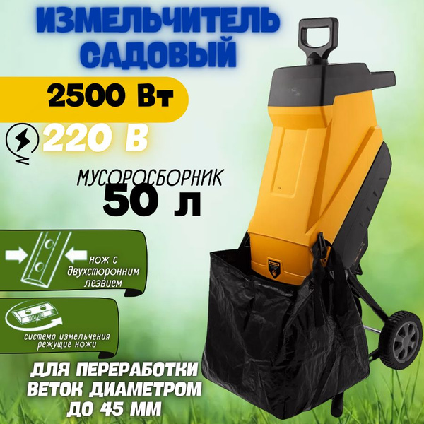 Вопросы и ответы о Измельчитель садовый для веток электрический 2500 (2 ...
