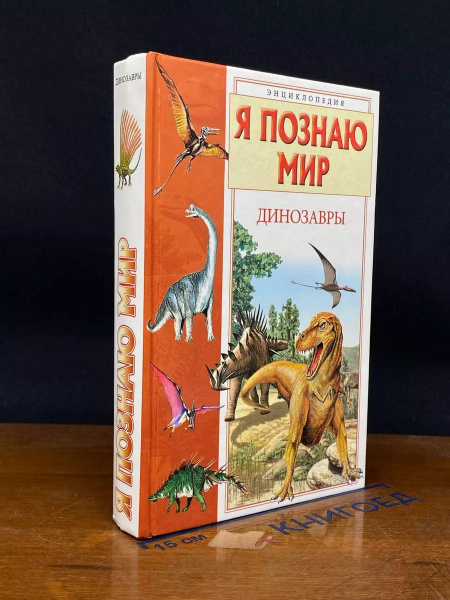 Я познаю мир. Динозавры - купить с доставкой по выгодным ценам в ...