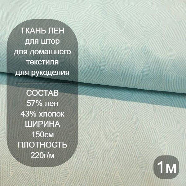 Ткань для шитья, ткань на шторы 1*1,5м, с рисунком Шеврон - купить с ...