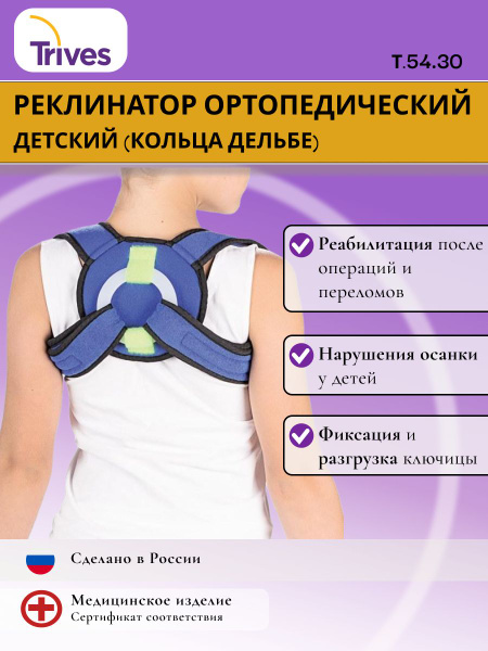 Реклинатор ортопедический (кольца Дельбе) детский Trives Т.54.30 купить ...