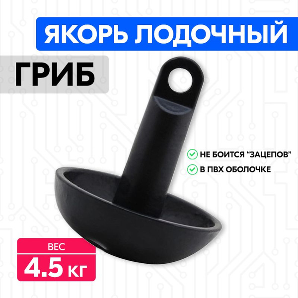 Якорь гриб для лодки вПВХ оболочке 4,5 кг /круглый /черный - купить с ...