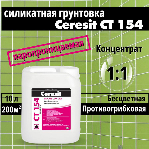 Ceresit CT 154 концентрат (10л), Силикатная паропроницаемая бесцветная ...
