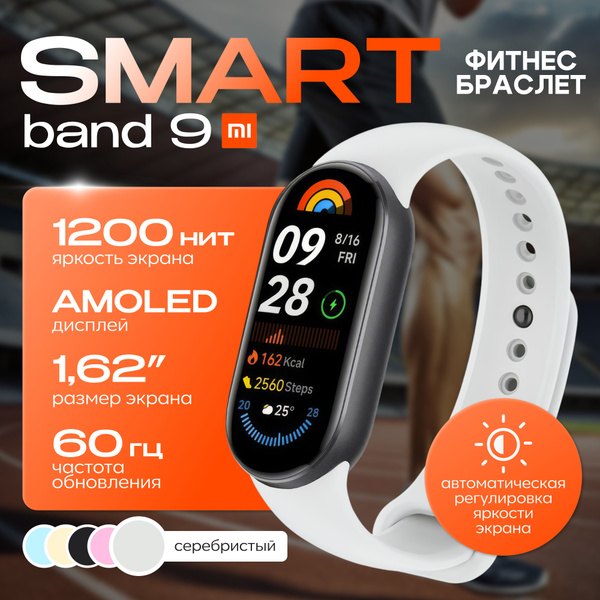 Фитнес-браслет Smart Band 9, серебристый - купить с доставкой по ...