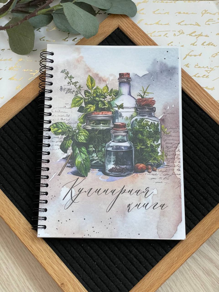 Кулинарная книга для записи рецептов - купить с доставкой по выгодным ...