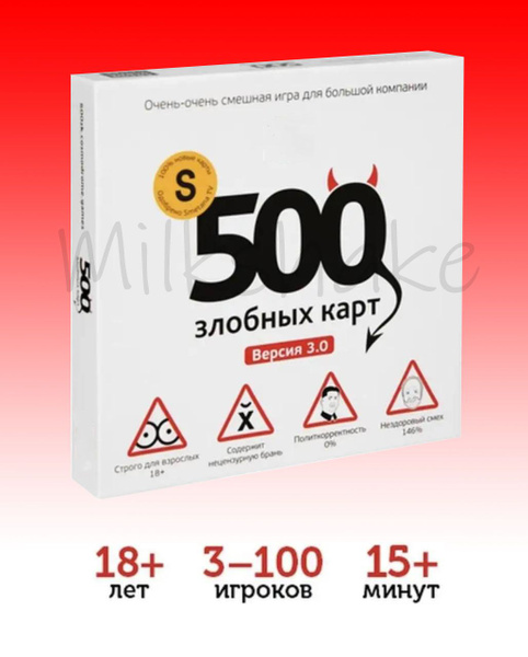 Настольная игра "500 Злобных карт 3.0" для взрослых 18+ / для компании ...