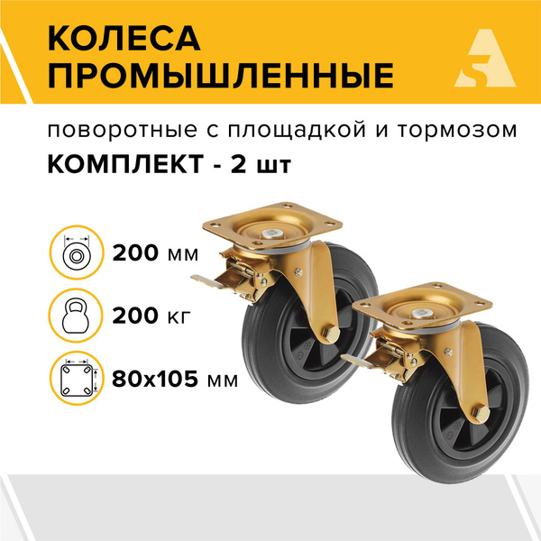 Колеса для евроконтейнера SCB80K поворотные, с площадкой и тормозом ...