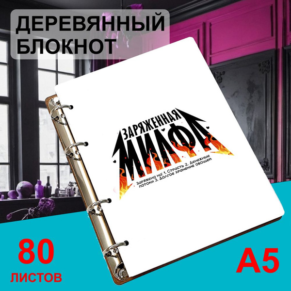 Характеристики Блокнот деревянный А5, листы в клетку Заряженная милфа ...