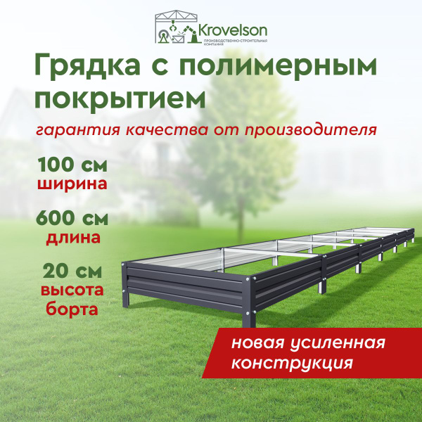 Грядка оцинкованная с полимерным покрытием 1,0x6,0 м, высота 20см, Цвет ...