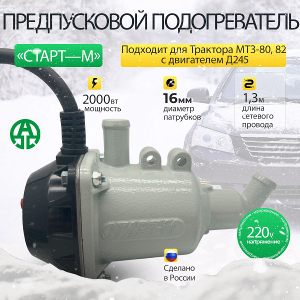 Предпусковой подогреватель Старт-М для Трактор МТЗ-80, 82 с двигателем ...