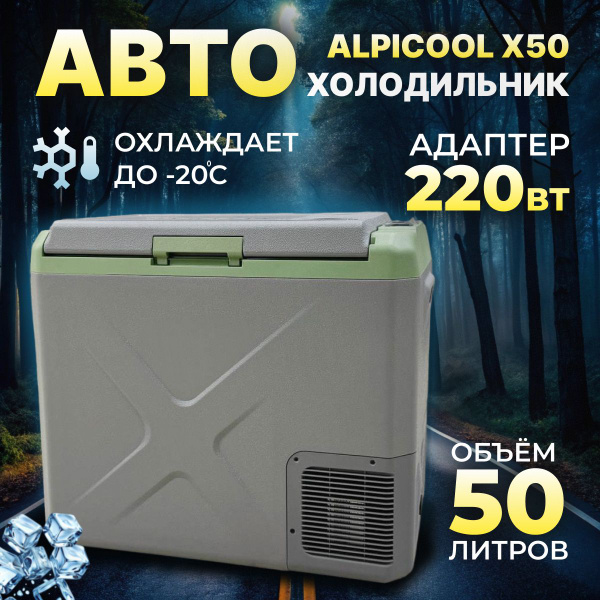 Холодильник автомобильный 12в 24в 220 в Alpicool Х50 объем 50 литров ...