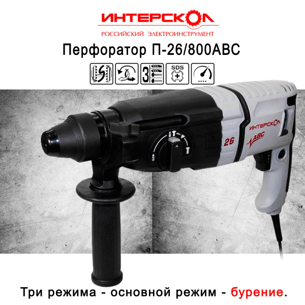 Перфоратор ИНТЕРСКОЛ П-26/800АВС (кейс) - купить с доставкой по ...