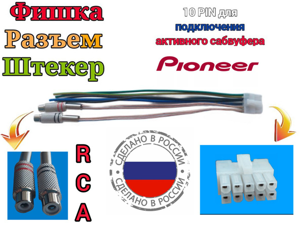 10-pin разъем с RCA для сабвуфера Pioneer TS-WX300A. Фишка для ...