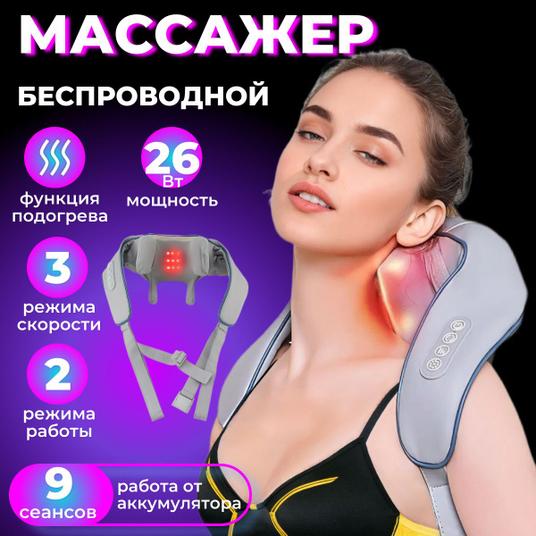 Массажер для шеи и плеч, спины, тела, беспроводной, универсальный, с ...