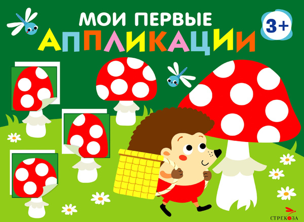 Мои первые аппликации для детей от 3 лет. Выпуск 19. Мухоморы и ёжики ...