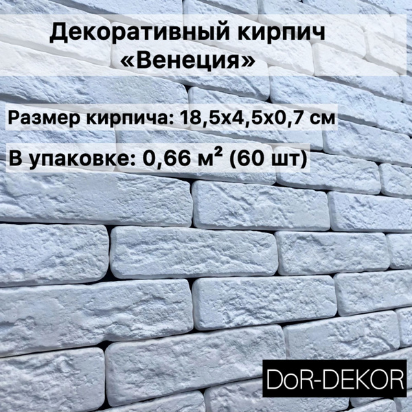 Декоративный кирпич "Венеция"- 0.66 м2 ВЫСОКОПРОЧНЫЙ - купить с ...