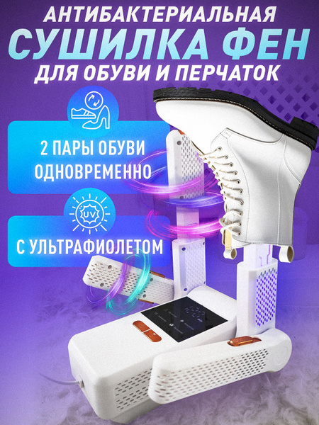 Фен Сушилка для обуви антибактериальная с ультрафиолетом - купить с ...