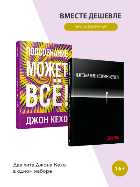 Подсознание может всё! Квантовый воин. Комплект из 2 книг Джона Кехо ...