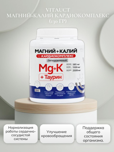 VITAUCT Магний+Калий Кардиокомплекс (130 гр) - купить с доставкой по ...