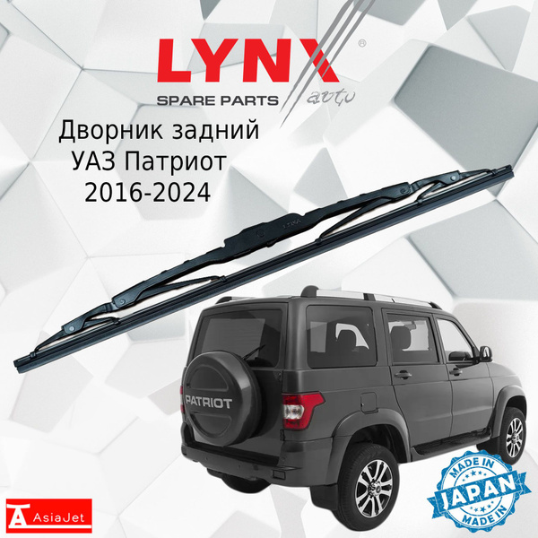 Дворник задний UAZ Patriot / УАЗ Патриот 3163 2016 2017 2018 2019 2020 ...