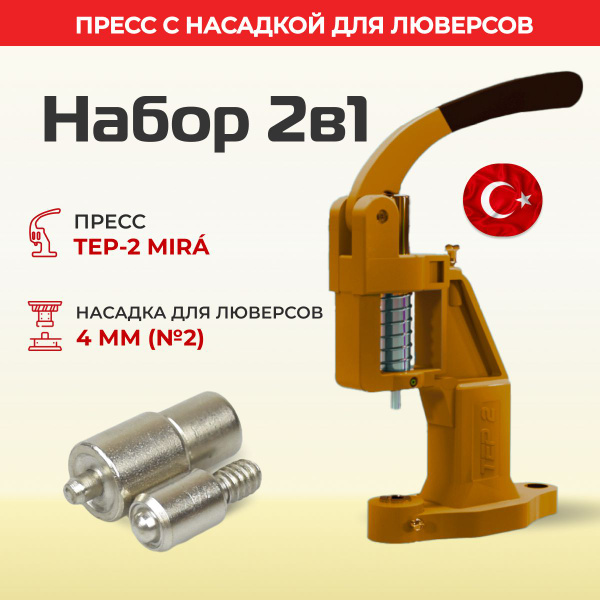 Пресс Тер-2 с насадкой для установки люверсов 4мм №2 - купить с ...