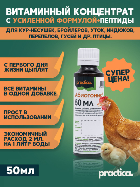 АБИОТОНИК practica, Жидкие Витамины для кур несушек, цыплят, уток ...