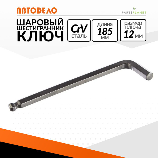 Ключ шестигранный 12 мм с шаром АвтоDело "Professional" (L-205мм)